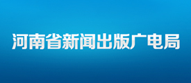 河南新闻出版广电局