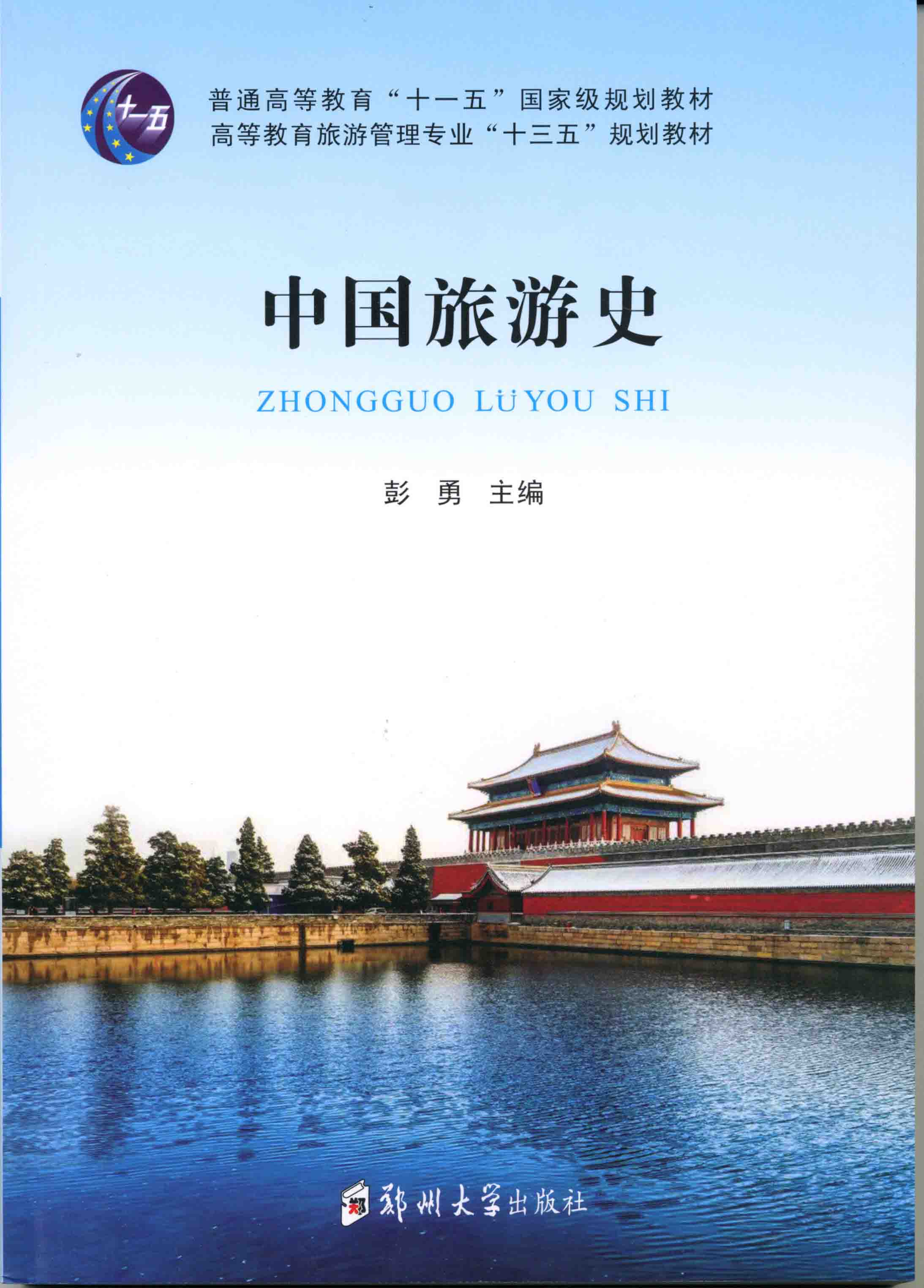 中国旅游史