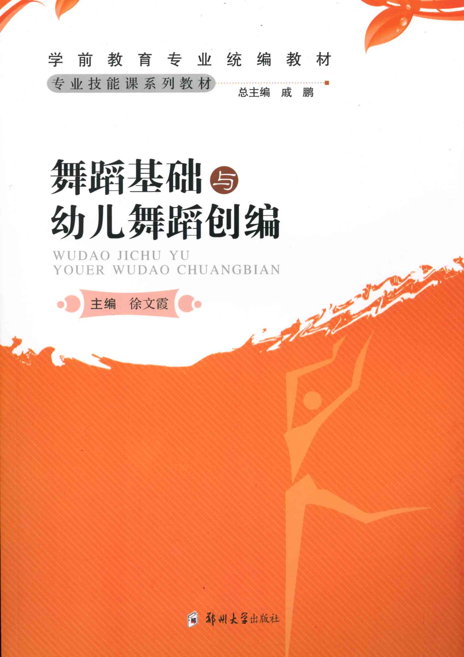 舞蹈基础与幼儿舞蹈创编