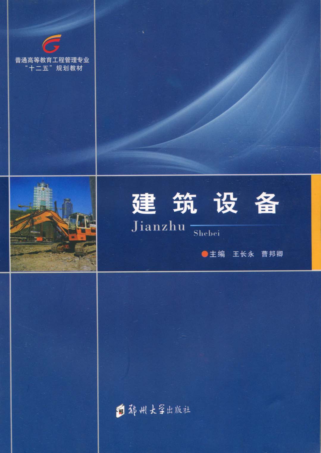 建筑设备