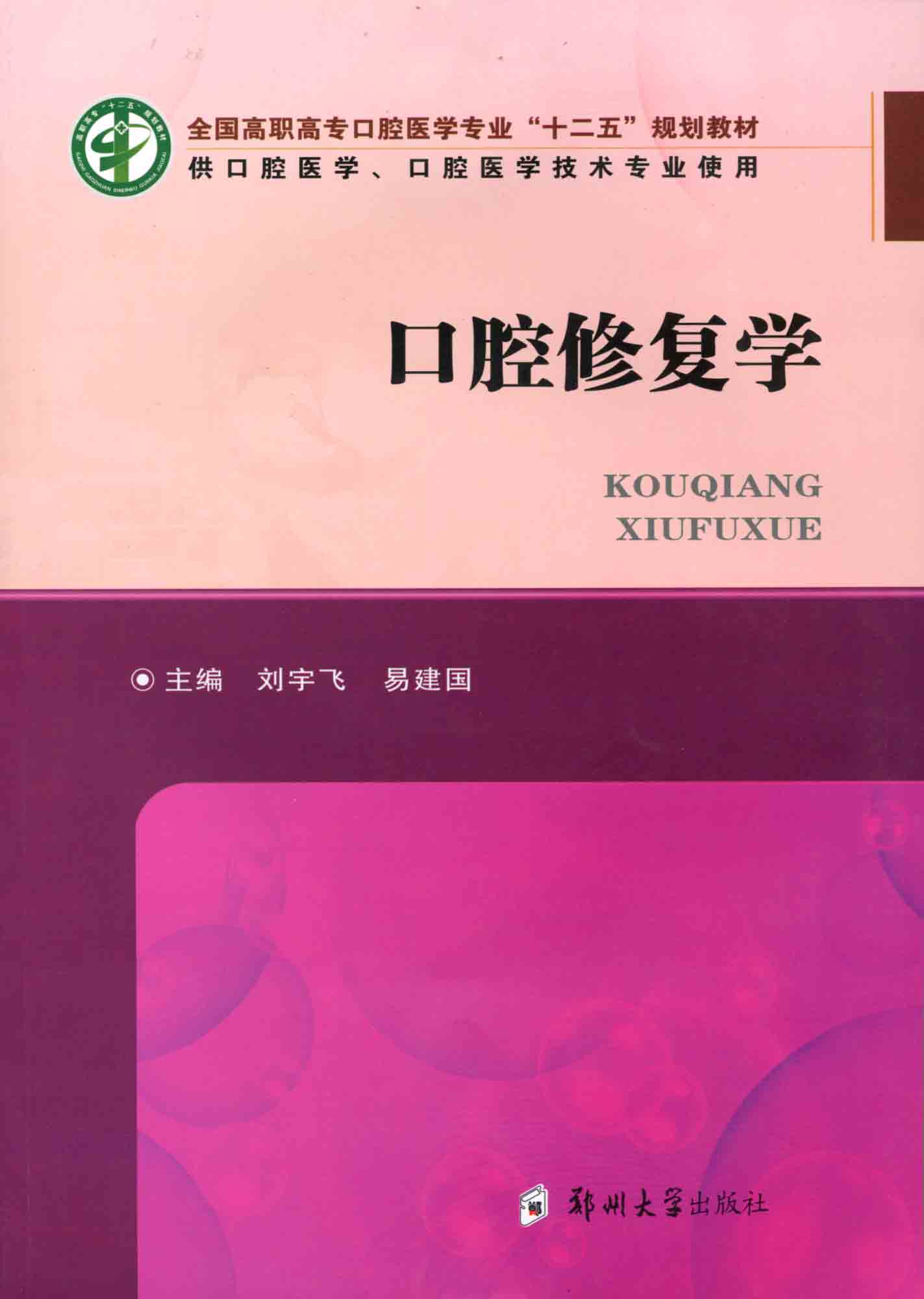 口腔修复学