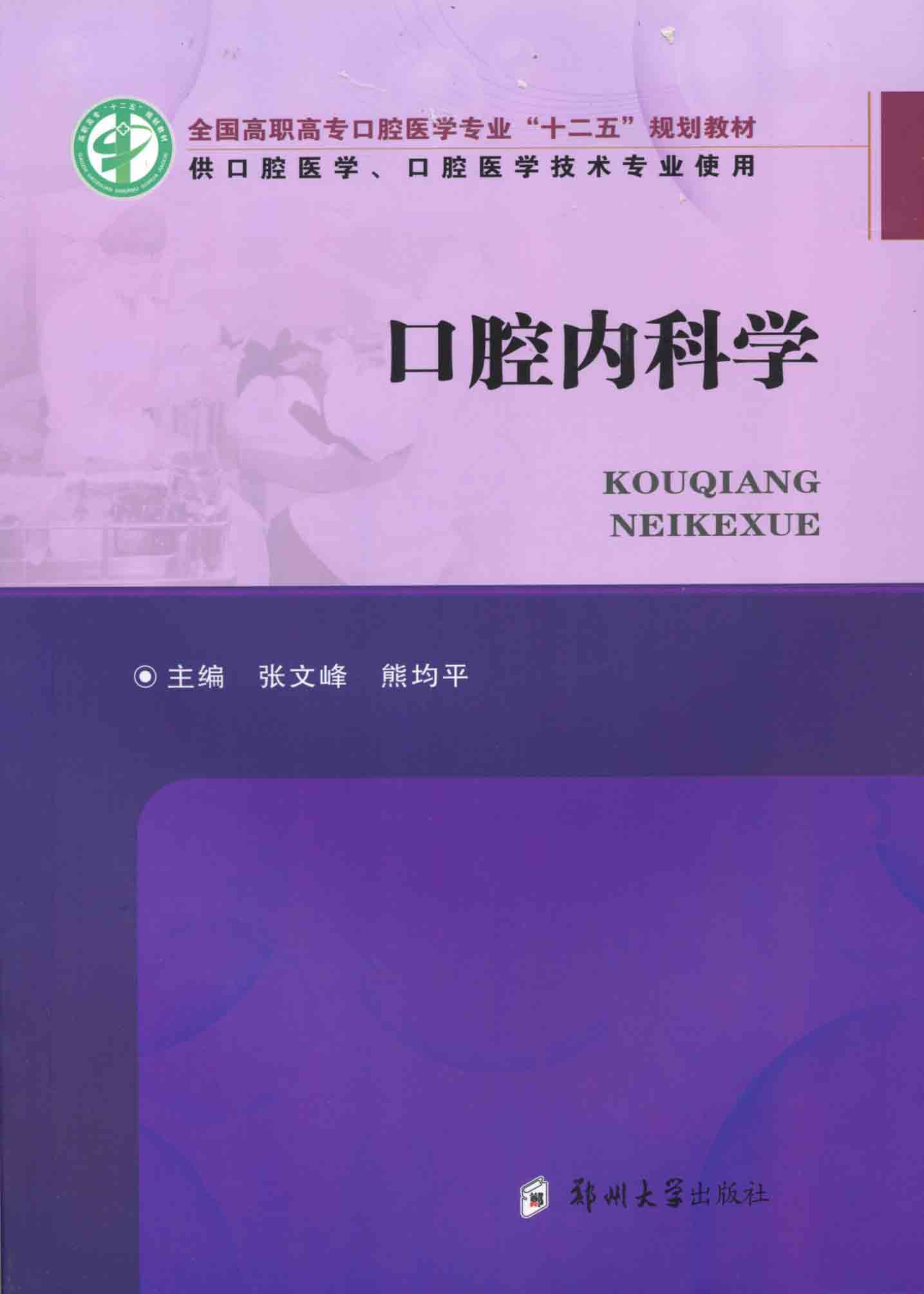 口腔内科学