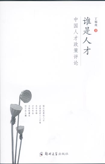 谁是人才