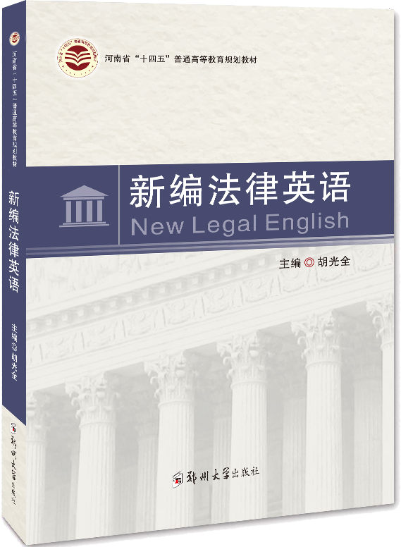 新编法律英语
