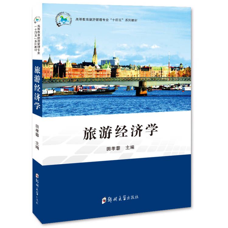 旅游经济学